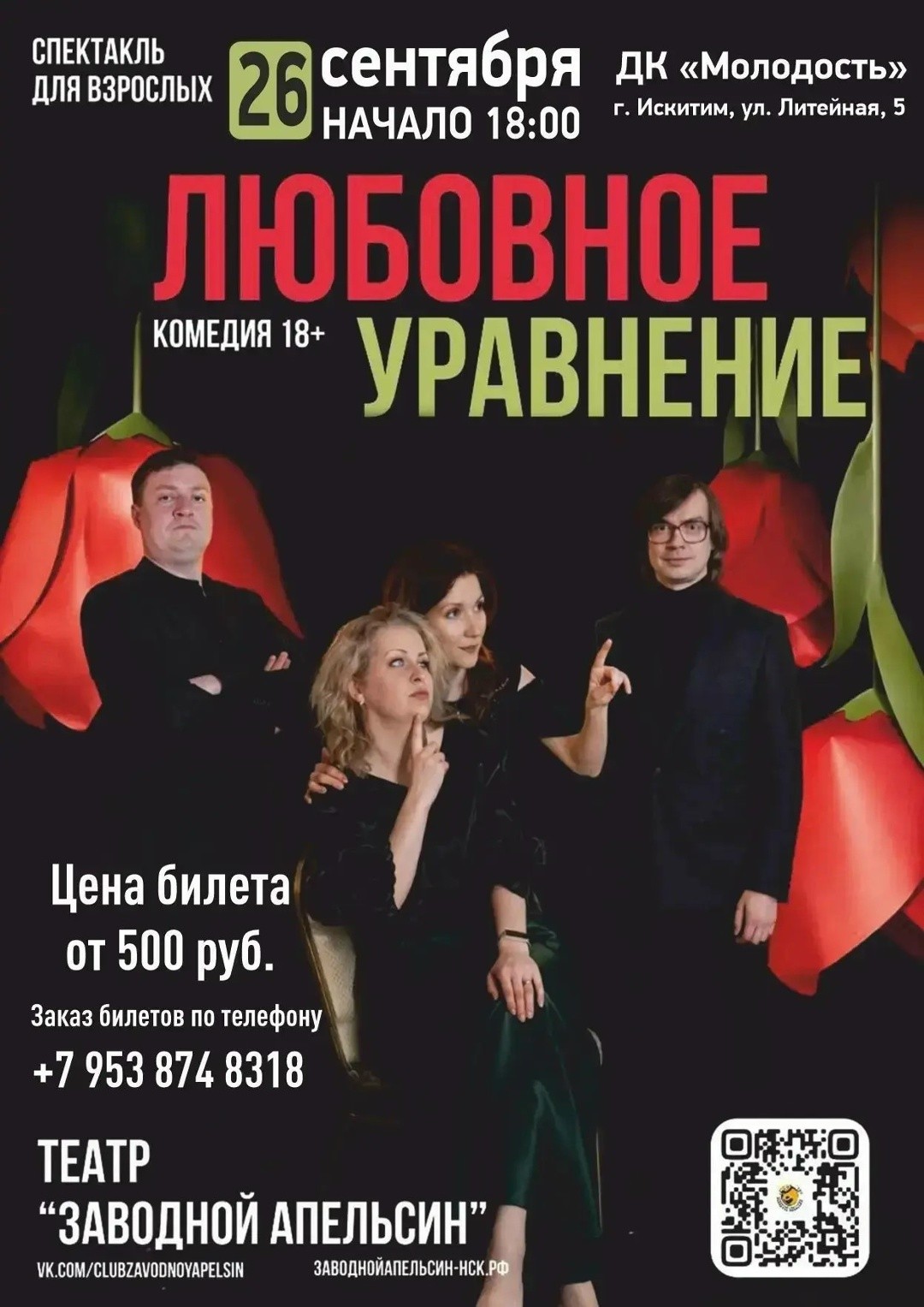 Комедия "ЛЮБОВНОЕ УРАВНЕНИЕ"
