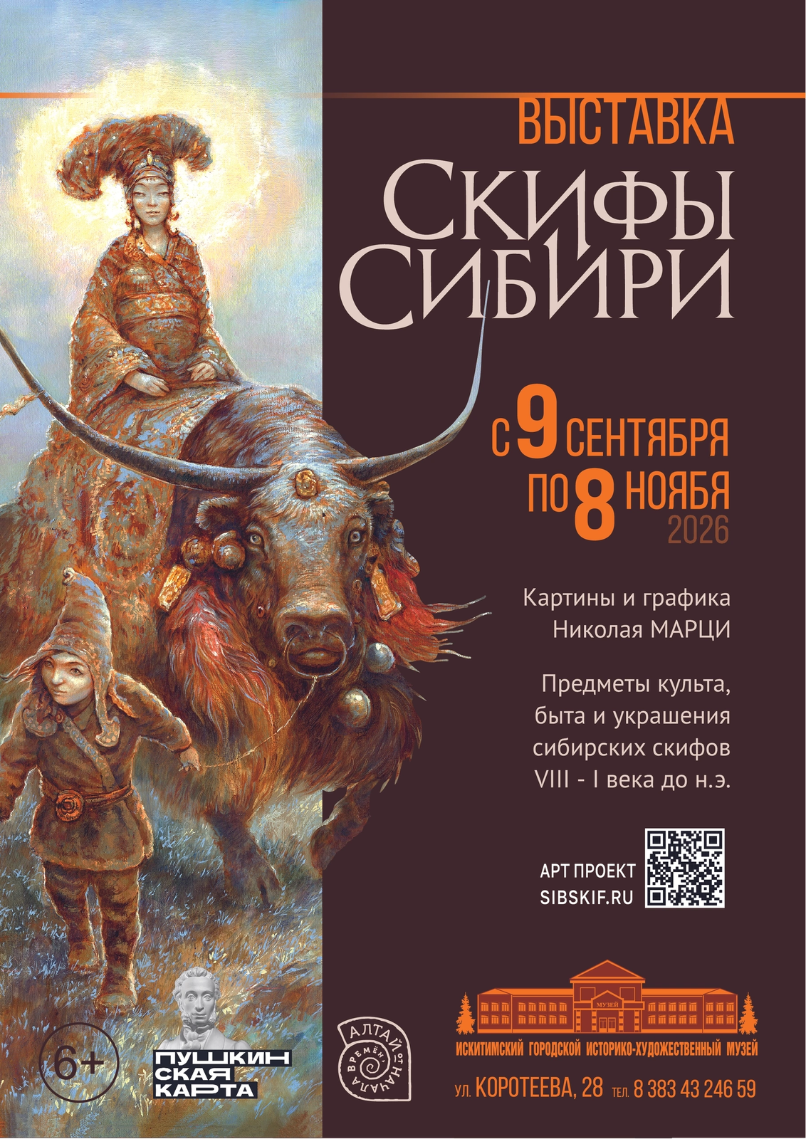 «Скифы Сибири» — выставка картин и графики Николая Марци. Предметы культа, быта и украшения сибирских скифов VIII-I века до н. э. (коммерческая выставка)