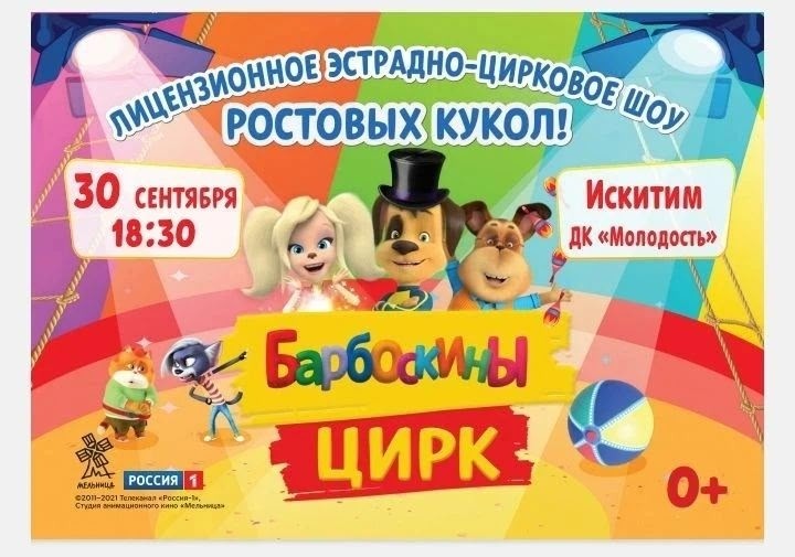 Лицензионное эстрадно-цирковое шоу "БАРБОСКИНЫ. ЦИРК"