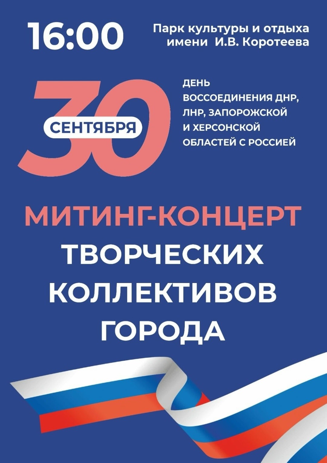 Митинг-концерт творческих коллективов города