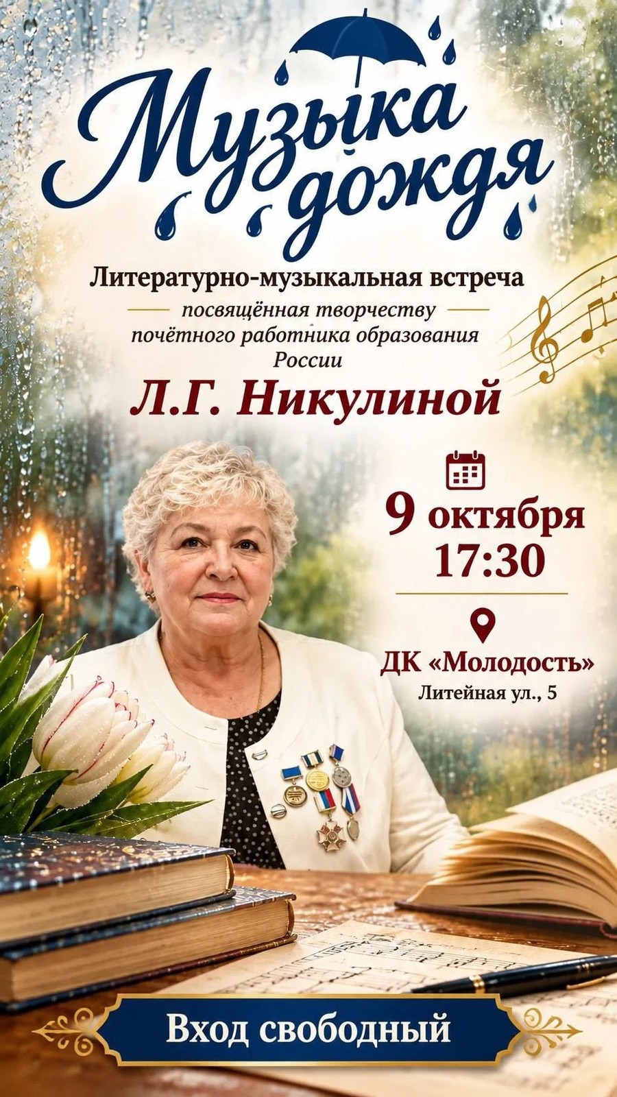 Музыка дождя