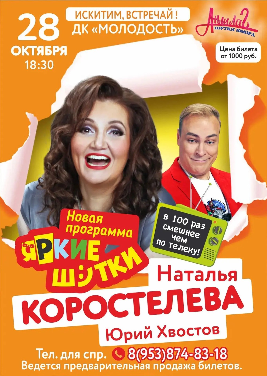 Юмористический концерт  НАТАЛЬИ КОРОСТЕЛЕВОЙ и ЮРИЯ ХВОСТОВА