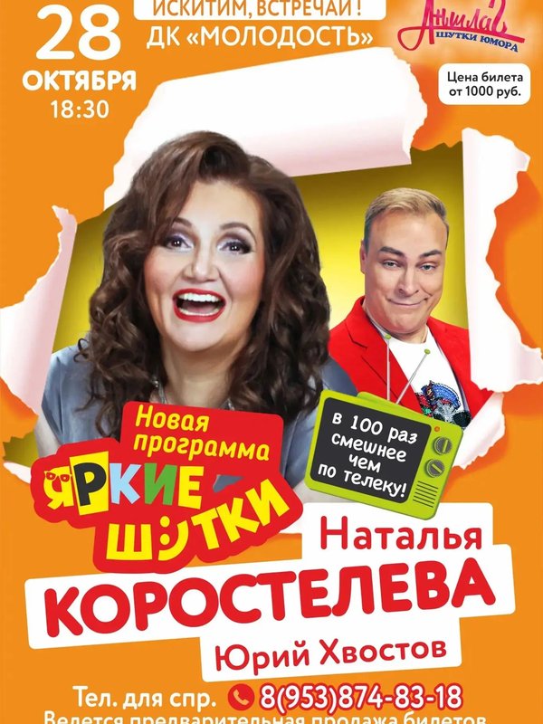 Юмористический концерт  НАТАЛЬИ КОРОСТЕЛЕВОЙ и ЮРИЯ ХВОСТОВА